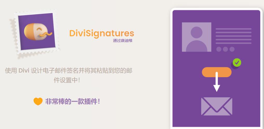 DiviSignatures v1.5.2（已汉化） – Divi 电子邮件签名插件