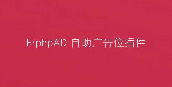 ErphpAD –  WordPress自助广告位插件