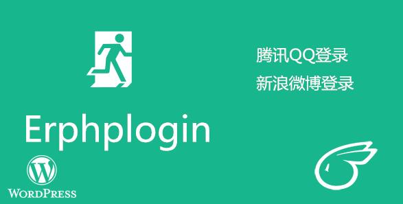 Erphplogin Pro WordPressQQ/微博/微信登录/弹窗登录 插件