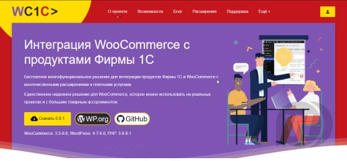 wc1c v0.8.1 – WooCommerce 与 1C 公司产品的集成