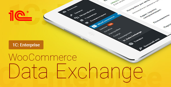 WooCommerce – 1C – Data Exchange v1.127.0