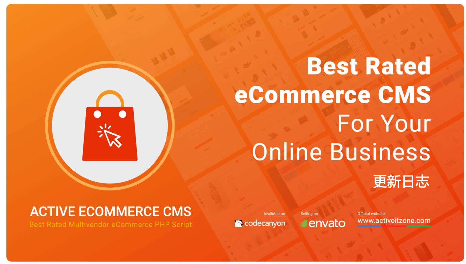 Active eCommerce CMS 更新日志